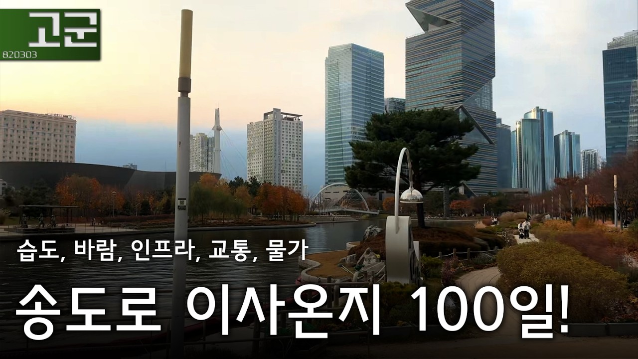 송도 100일차에 느낀 살아본 소감