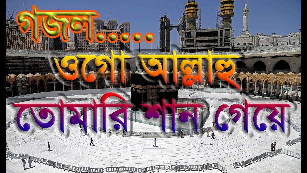 গজল- ওগো আল্লাহু তোমারি শান গেয়ে জীবন আমার যদি হয় অবসান... সুমিষ্ট সুরে মোন মাতানো Islami gozol