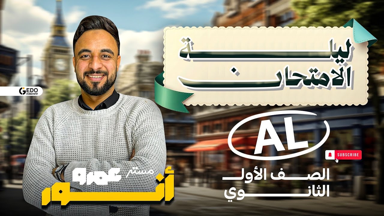مراجعه ال AL للصف الأول الثانوي 2026  
