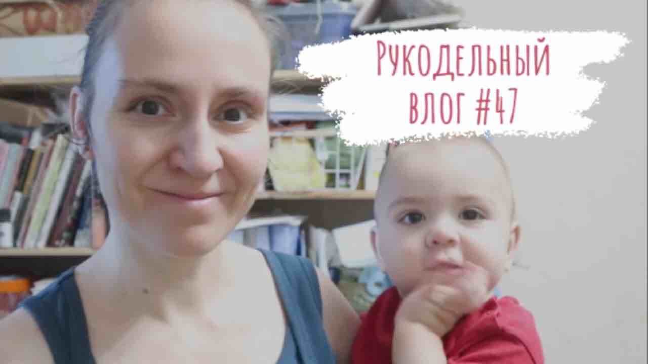 Рукодельный влог #47 | Шью подарок к дню рождения | Связала носки и чепчик