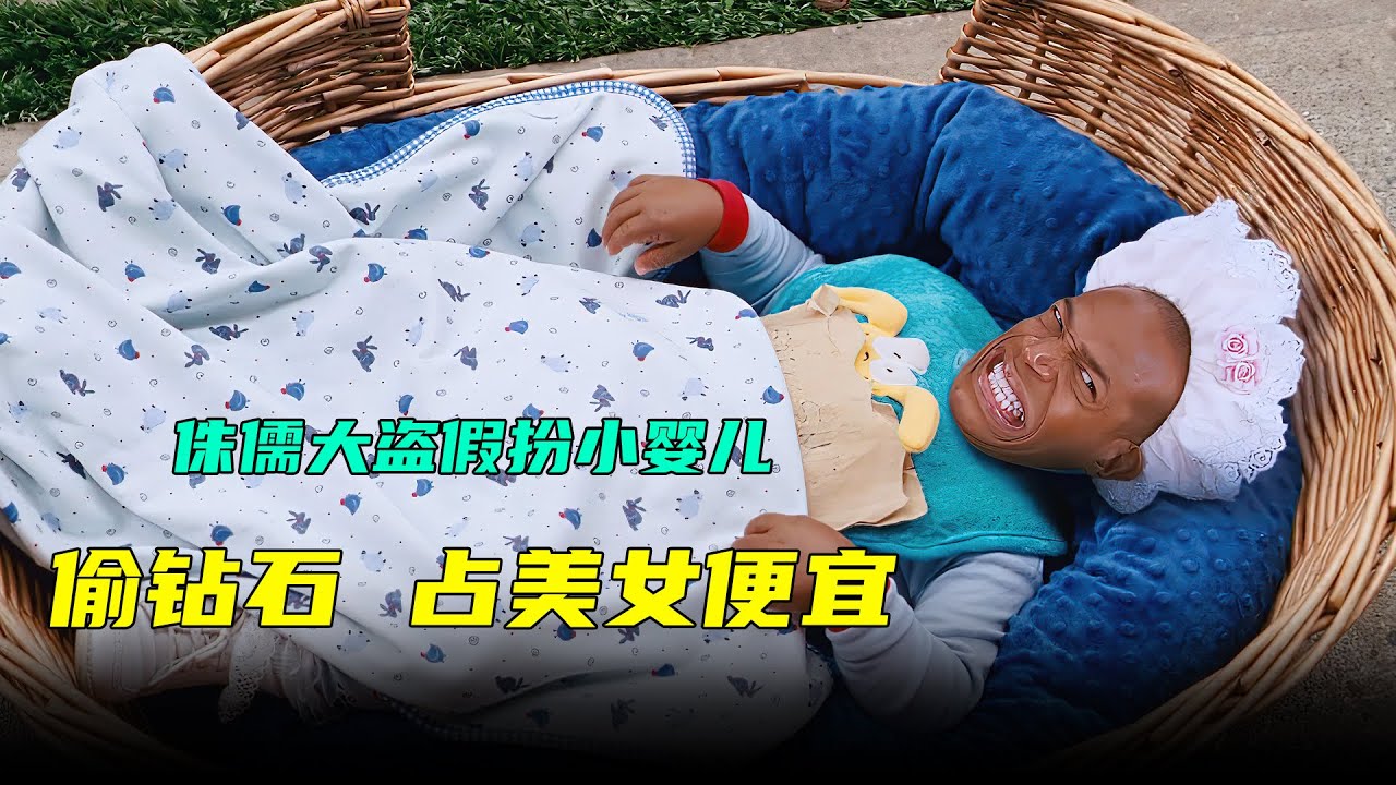30多岁的小矮人假扮成小婴儿偷钻石占美女便宜简直笑死