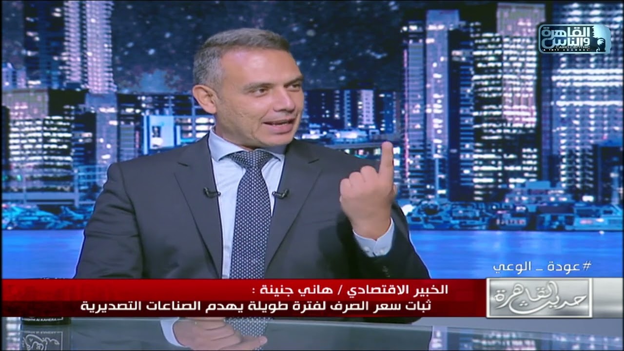 الخبير الاقتصادي هاني جنينة: ثبات سعر الصرف لفترة طويلة يهدم الصناعات التصديرية