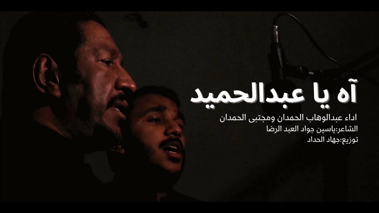 آه يا عبد الحميد | عبد الوهاب الحمدان و مجتبى الحمدان