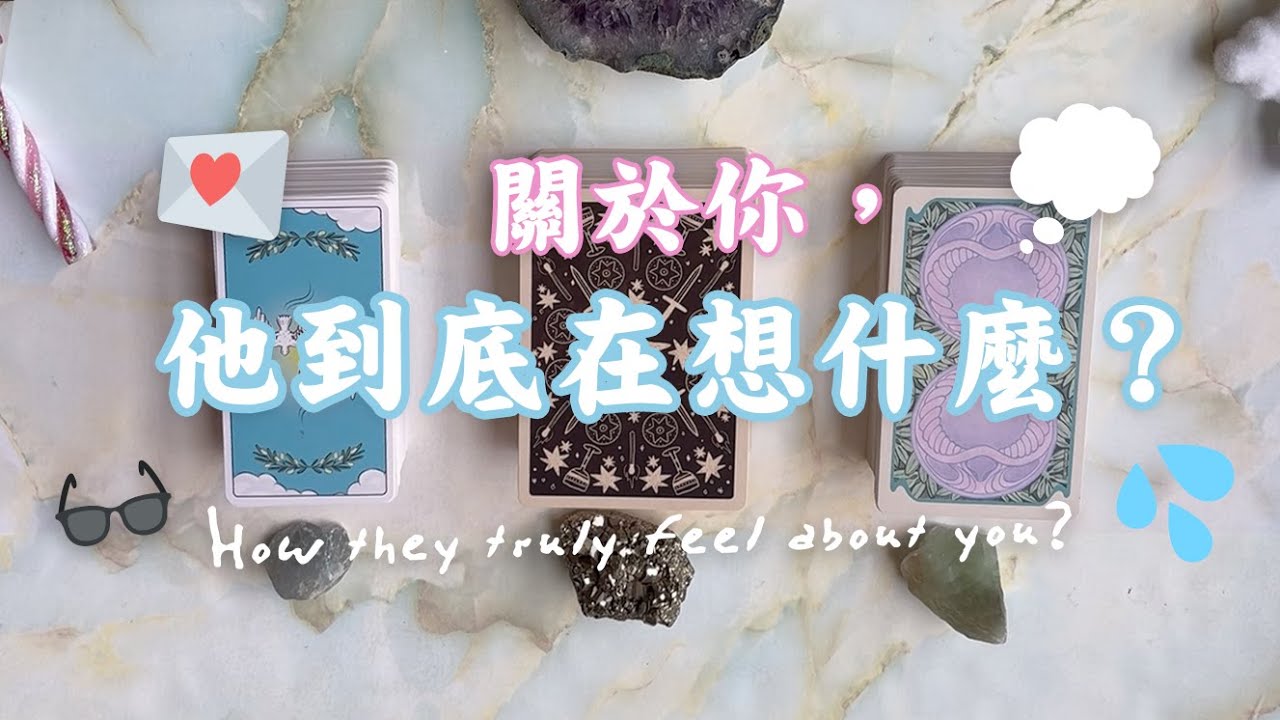 🔮{塔羅愛情占卜} 💞​ 關於你，他到底在想什麼？💭｜能量檢測｜曖昧、斷聯、分手｜延伸：接下來三個月他對你的下一步行動？｜TIMELESS