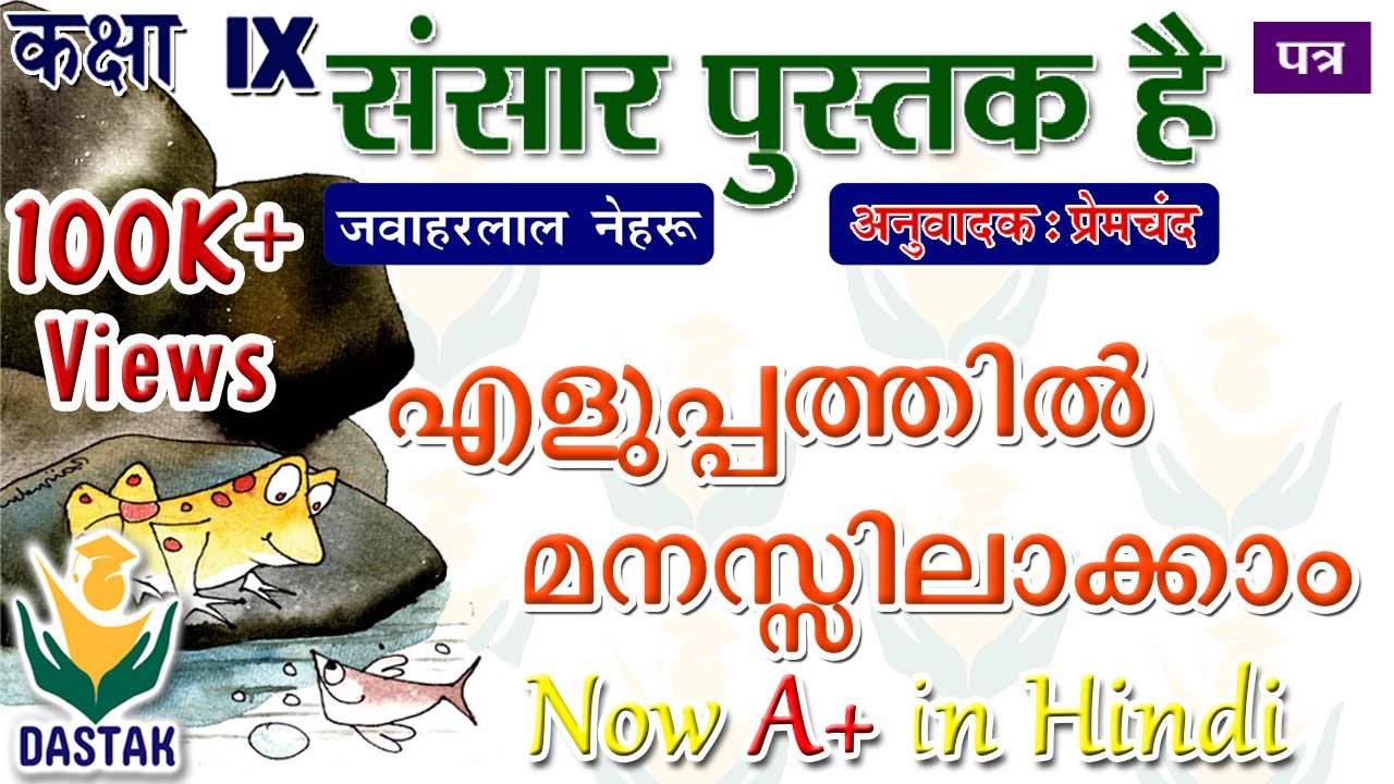 Malayalam Explanation of 9th Standard Hindi Chapter 'Sansar Pustak Hai'(संसार पुस्तक है)
