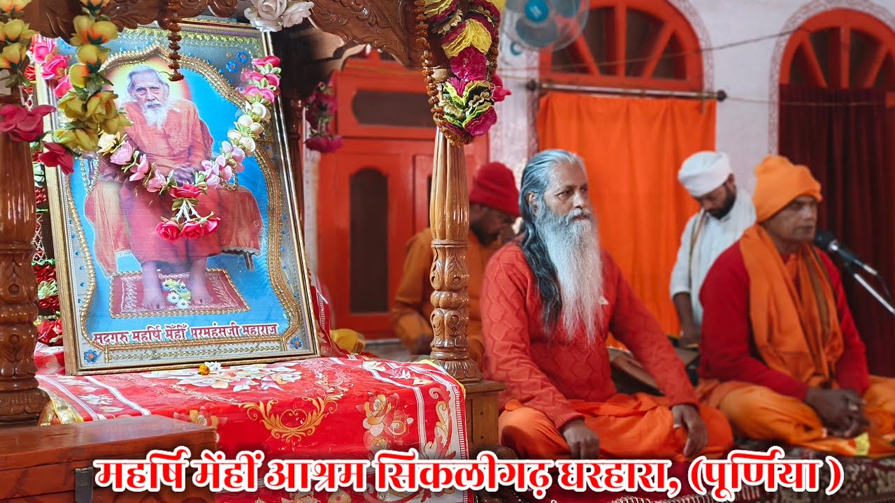 🔴 Live:- सिकलीगढ़ धरहारा, बनमनखी, (पूर्णिया) 🌹 दिनांक - 25/01/2026 🌞 अपराह्नकालीन सत्संग।।