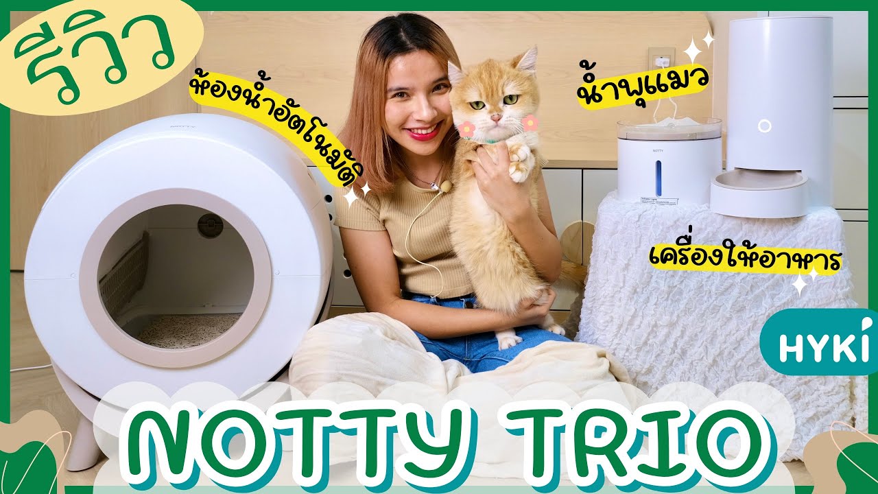 [REVIEW] เซ็ทห้องน้ำแมวอัตโนมัติ น้ำพุแมว เครื่องให้อาหาร พร้อมระบบตรวจจับแมวใช้งาน  | NOTTY TRIO