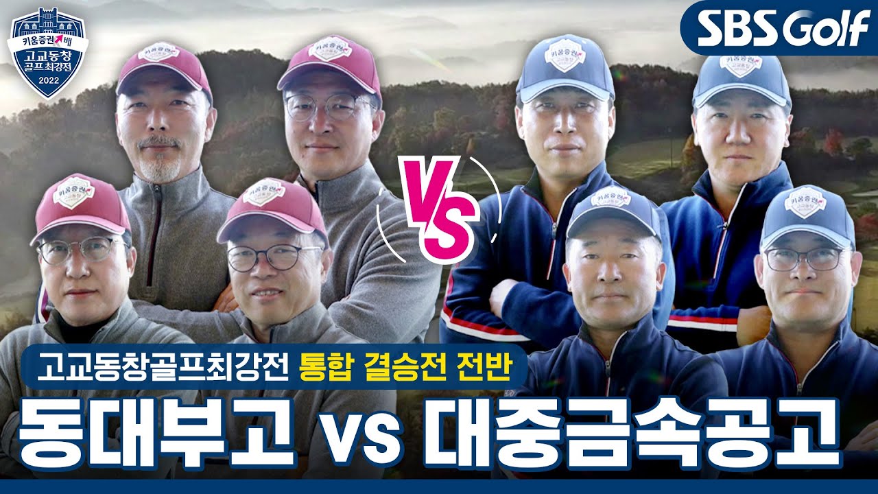 [2022 고교동창골프최강전] 오직 이날만 기다렸다! 열정 가득한 무대🎇 동대부고 vs 대중금속공고｜결승 전반