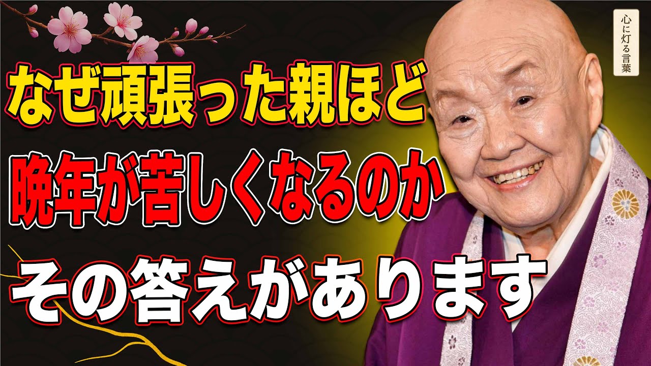 【瀬戸内寂聴】 親という役割を、いつ手放すべきか