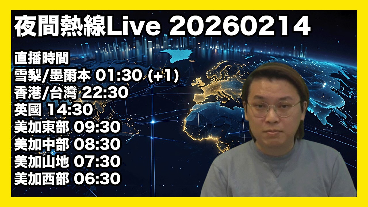 夜間熱線直播 20260218 馬年大吉/風起雲湧/伊朗大鑊