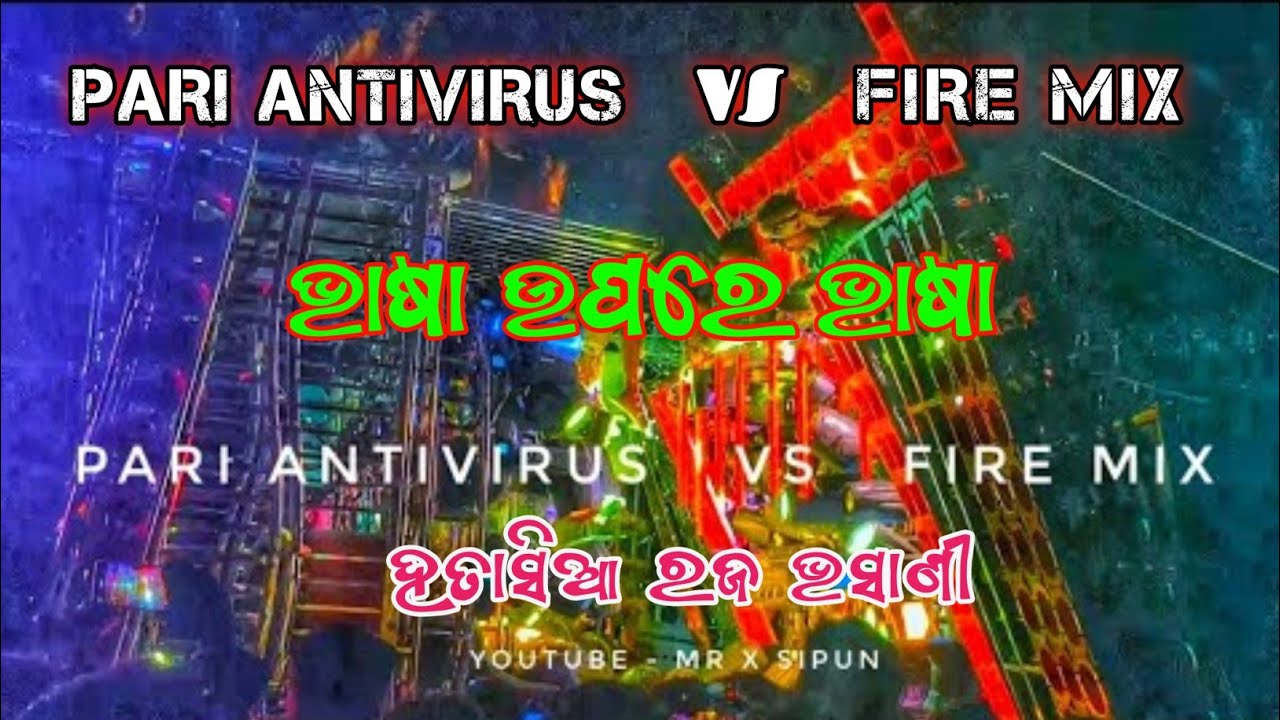 PARI VS FIRE MIX ଭାଷା ଉପରେ ଭାଷା 🔇FULL COMPITITION || MR X SIPUN || #youtube #dj