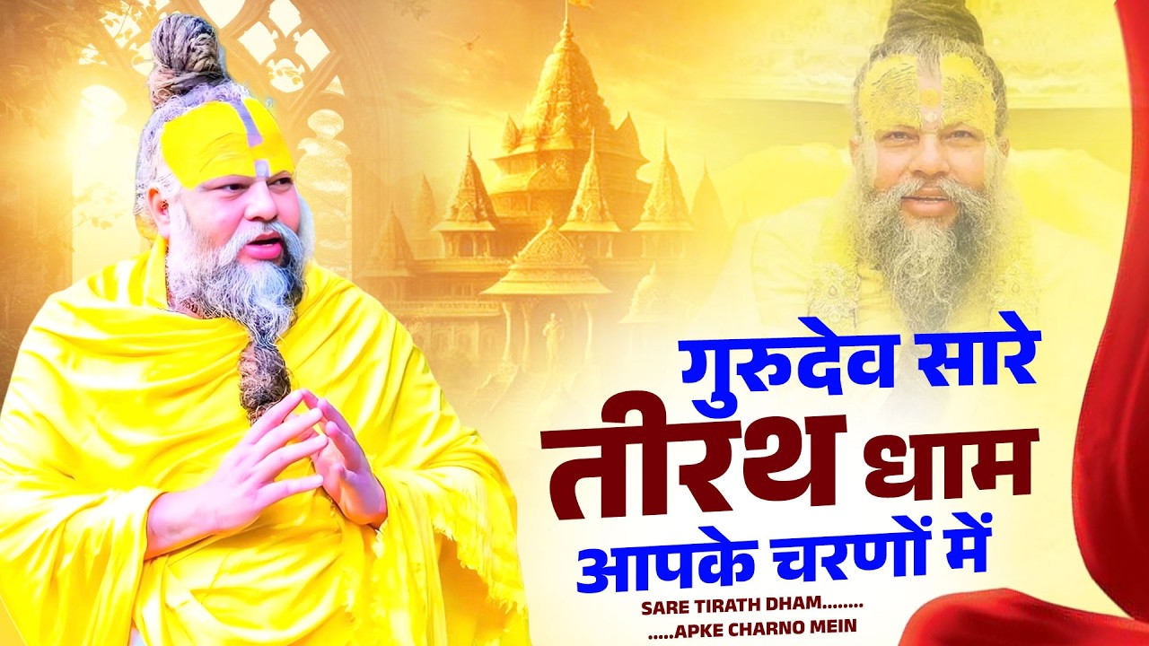 गुरुदेव सारे तीर्थधाम आपके चरणों में | Hey Gurudev Pranam | Nonstop GuruJi Bhajan 2026