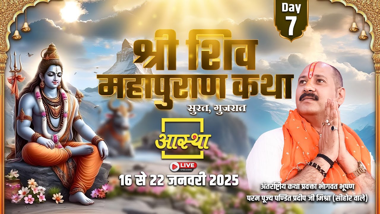 Day - 07 | श्री शिव महापुराण कथा | पूज्य पण्डित प्रदीप जी मिश्रा | सुरत, गुजरात
