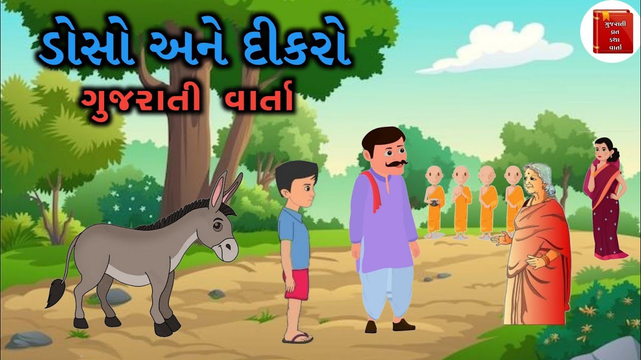 ડોસો અને દીકરો વાર્તા | Gujrati Varta | #વાર્તા #story #gujaratistory #ગુજરાતીવાર્તા #gujarati