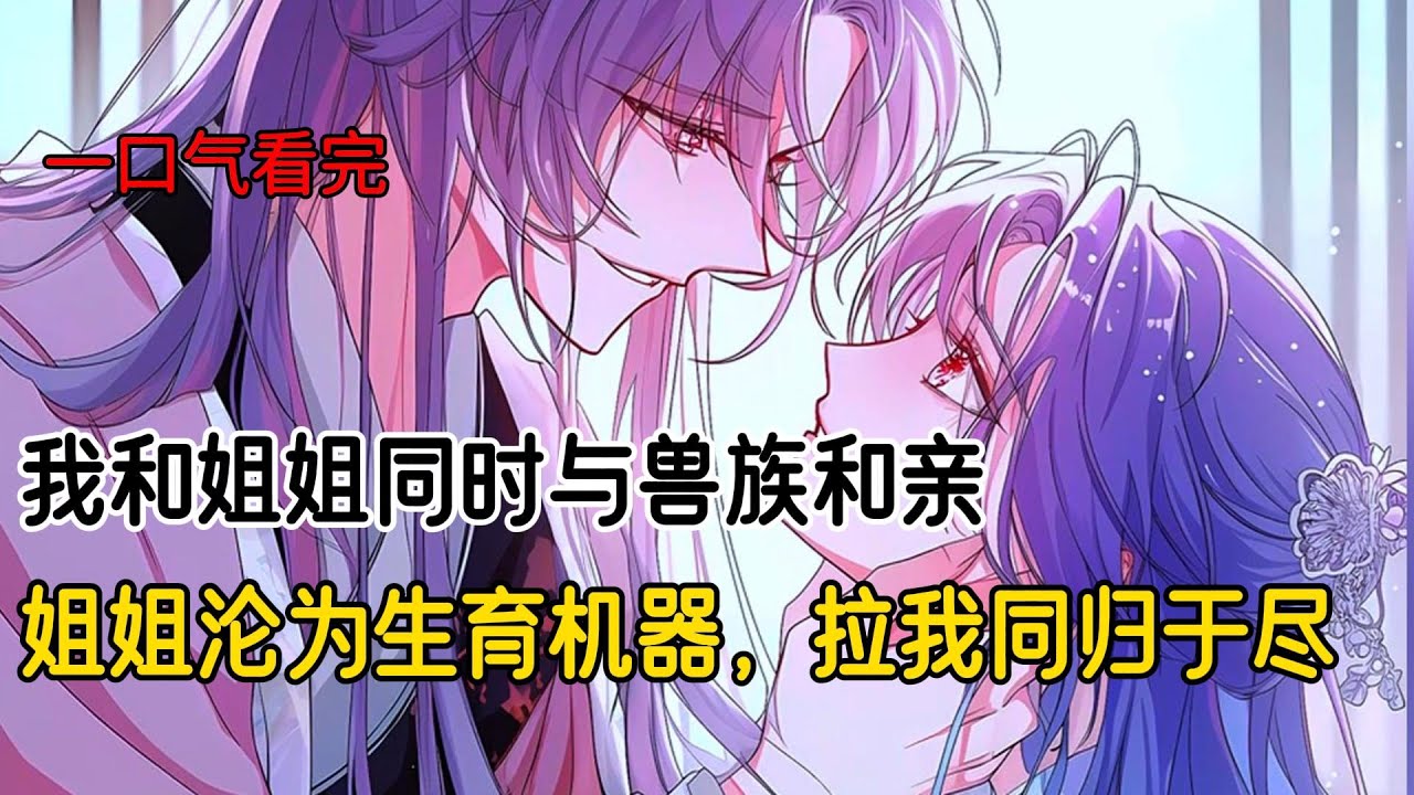 白鹿王族深陷磨难，需以灵女合婚来求得他族庇佑。我和姐姐同时被送到魔族和亲，姐姐抢先选择神族，却沦为生育机器，姐姐妒我，以探亲之名拉我同归于尽#古风小说 #完结文