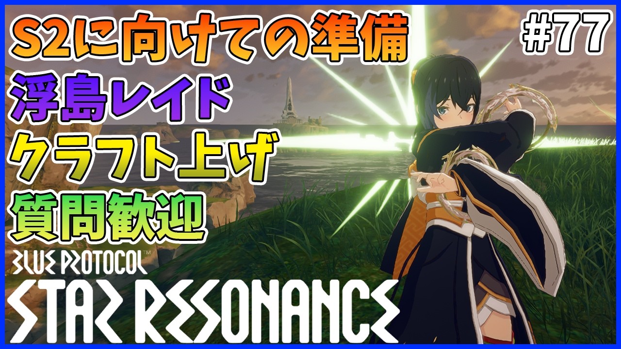【スタレゾ#77】S2に向けての準備をしたりあればお手伝いします！｜Blue Protocol: Star Resonance
