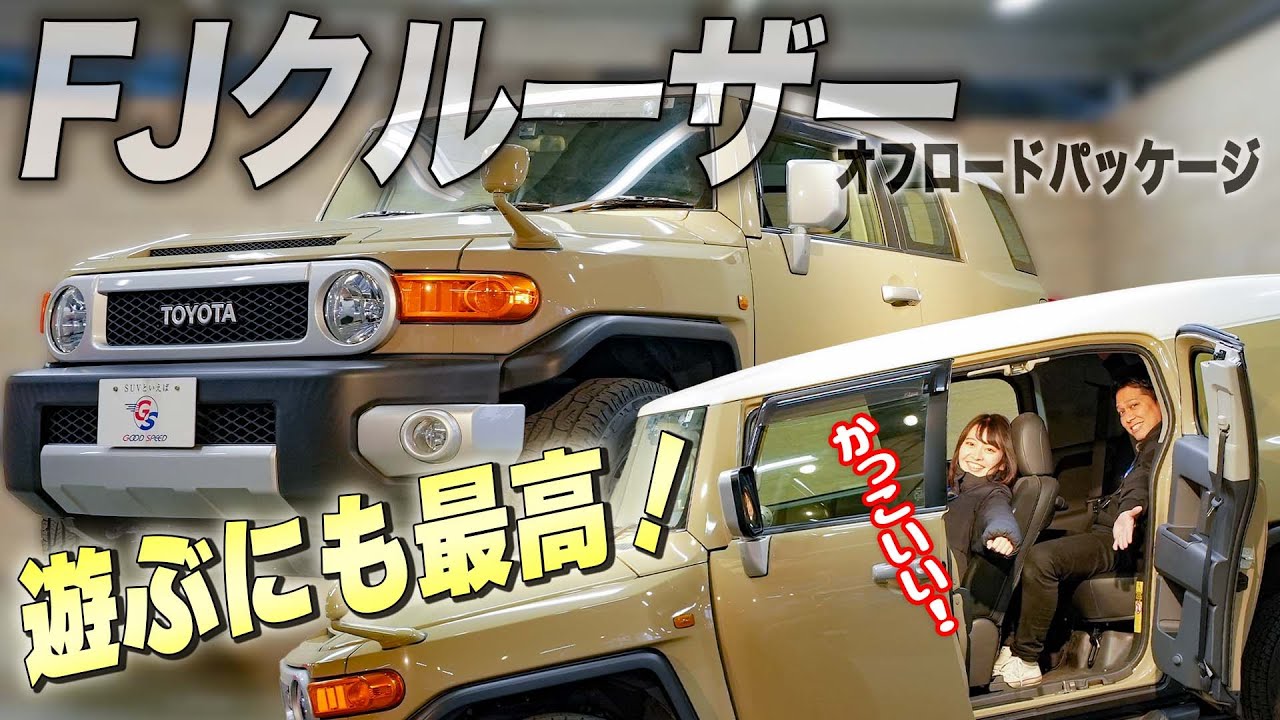 【トヨタFJクルーザー】見た目の可愛さでは考えられないパワフルな一台を紹介！