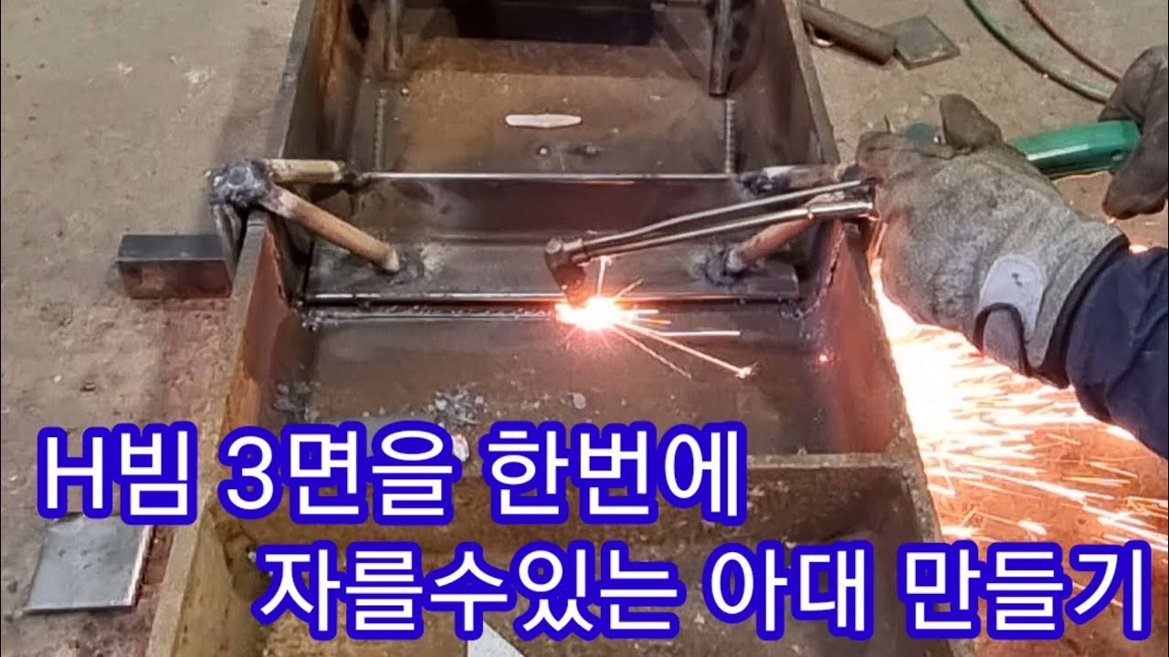 산소절단기 와 직접 만든 아대로 H빔을 한번에 쉽게 자르기