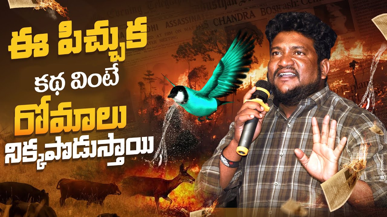 ఈ పిచ్చుక కథ వింటే  రోమాలు నిక్కపొడుస్తాయి Renjarla Rajesh latest Speech  Story of this Sparrow