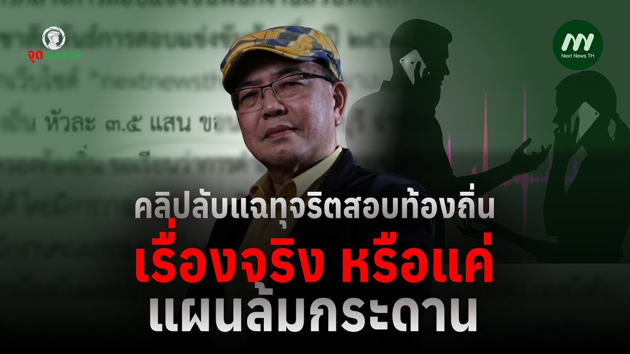 คลิปลับแฉทุจริตสอบท้องถิ่น | จุดประสงค์