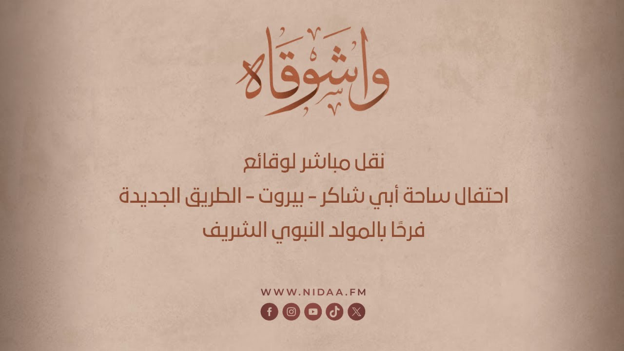 شاهد الآن النقل المباشر لوقائع احتفال ساحة أبي شاكر-بيروت-الطريق الجديدة،