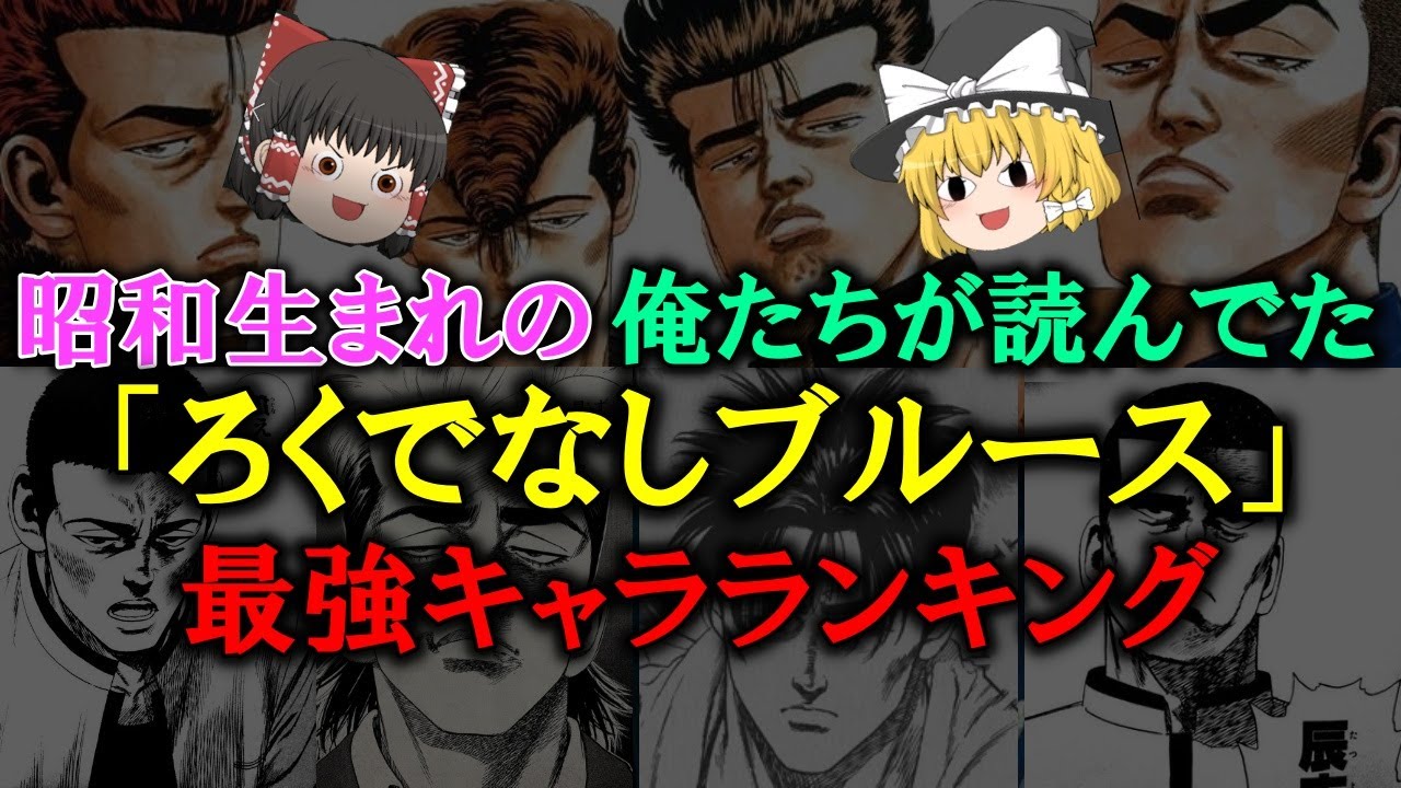 【ゆっくり解説】昭和生まれの俺たちが読んでた「ろくでなしブルース」最強キャラランキング10　誰が最強か？