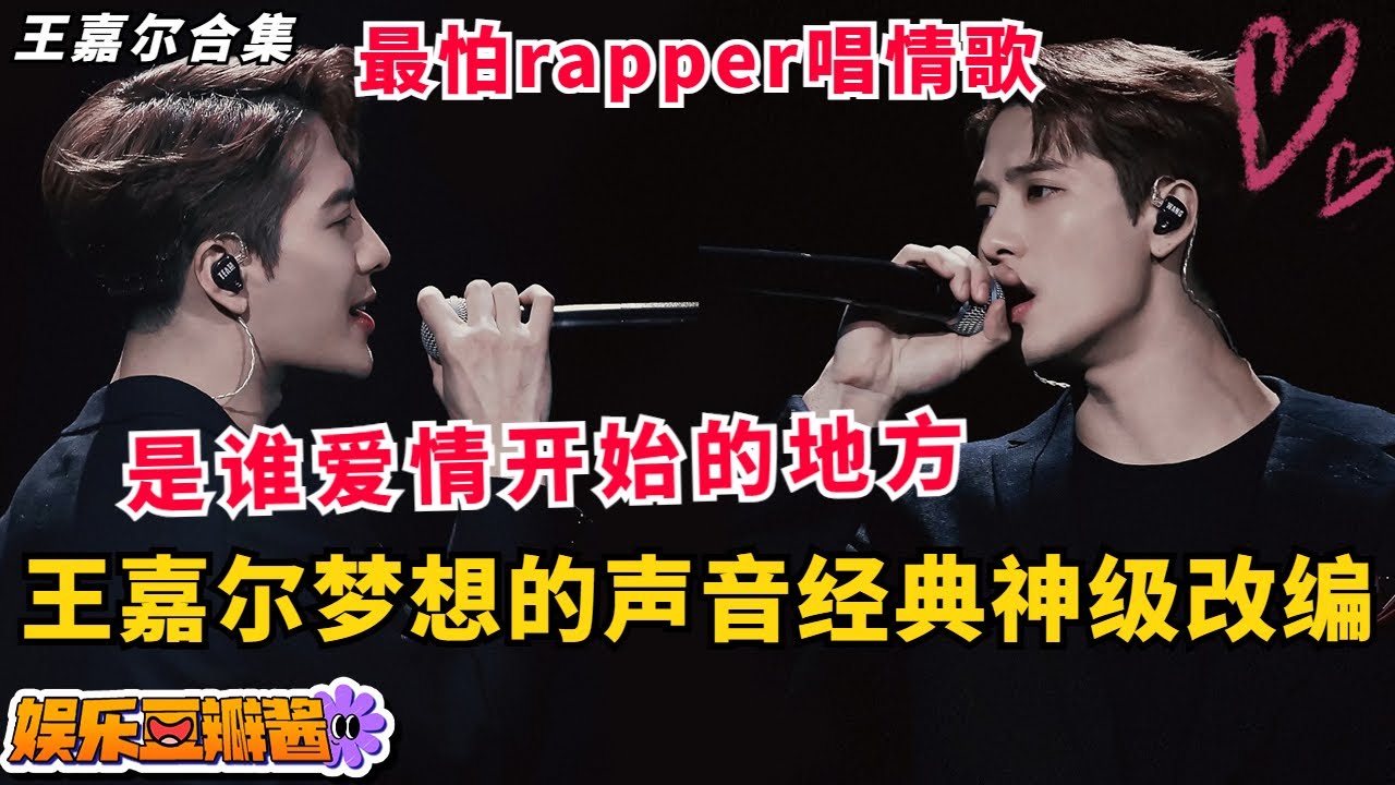 是谁爱情开始的地方啊！！！#王嘉尔 #梦想的声音3 神级改编合集，烟嗓唱情歌又帅又深情😍真的是最怕rapper唱情歌🥰#music #live #jacksonwang #音乐现场