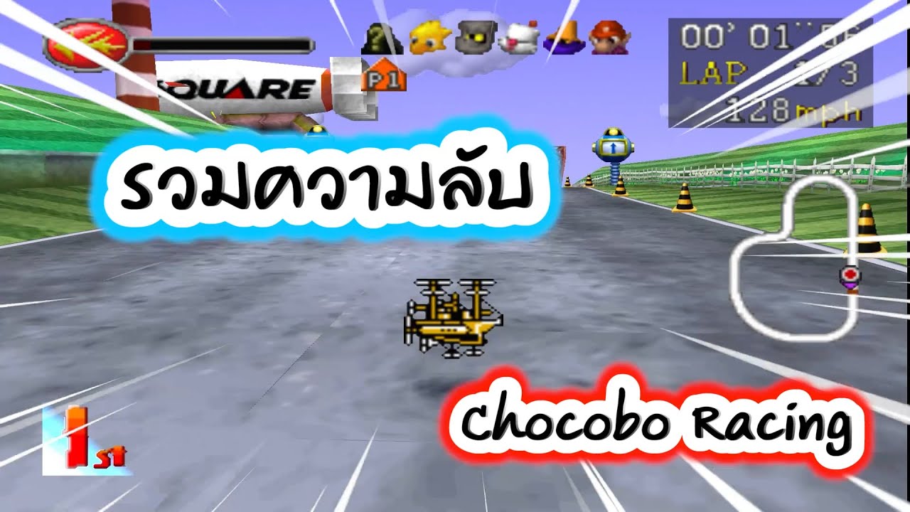 ความลับทั้งหมดในเกม "Chocobo Racing"