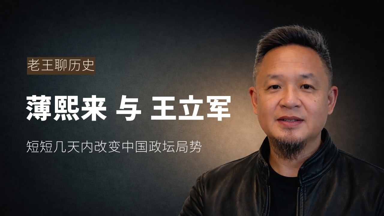 本期话题🎙️：为何王立军事件会在短短几天内改变中国政坛局势