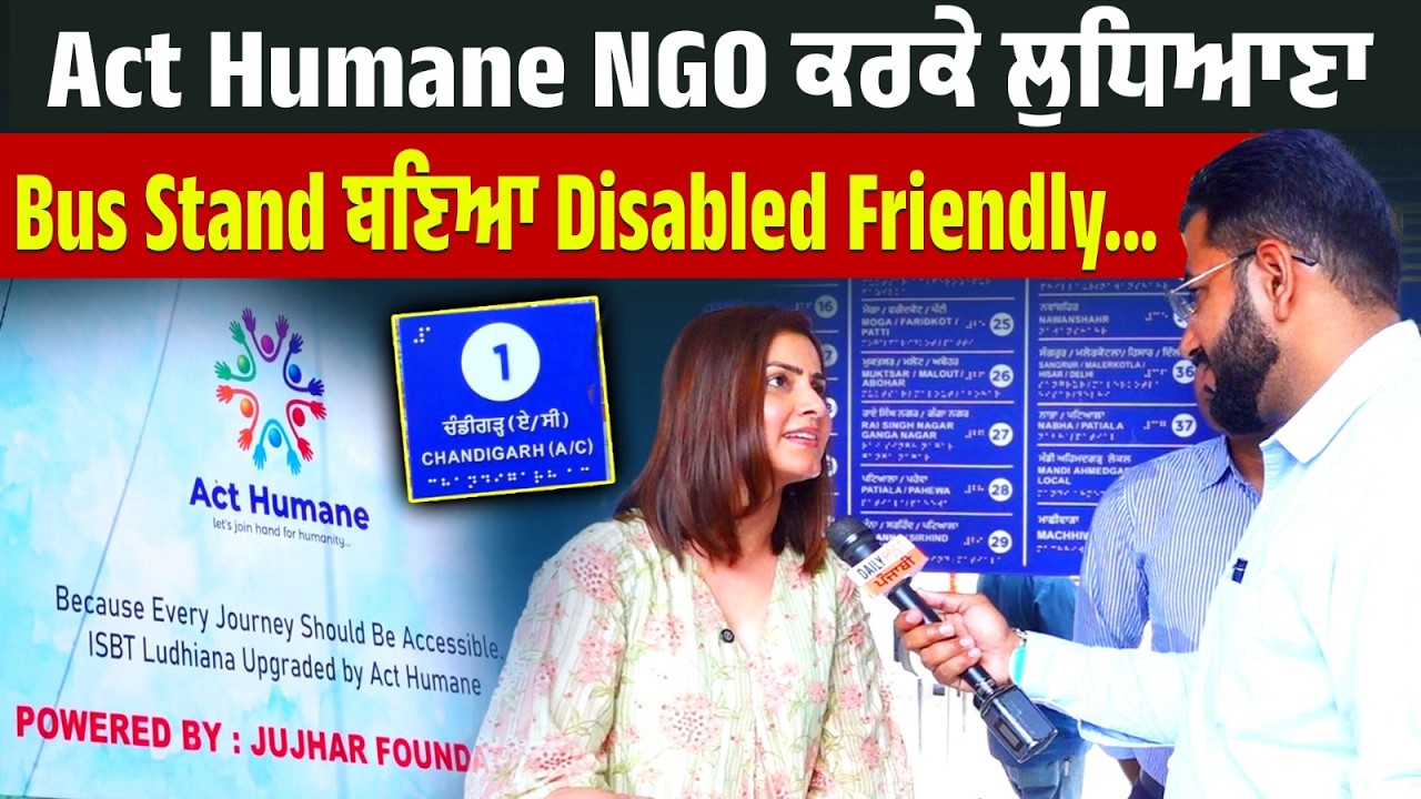 Act Humane NGO ਕਰਕੇ ਲੁਧਿਆਣਾ Bus Stand ਬਣਿਆ Disabled Friendly...