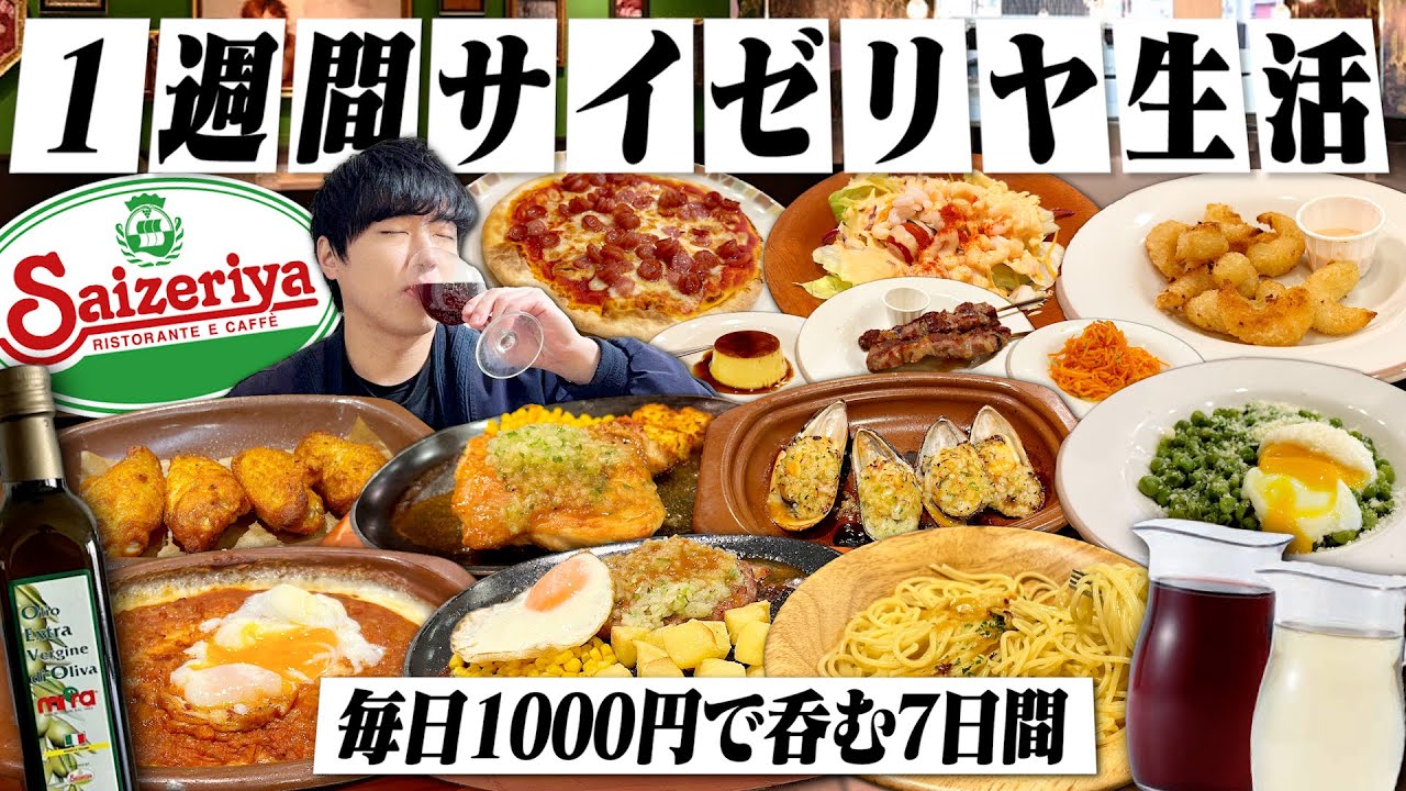 【1日1000円】1週間サイゼリヤ生活！毎日サイゼで最強コスパ呑みする独身男の7日間。【1週間生活/縛り生活/ガチャ/せんべろ/ワイン/晩酌】