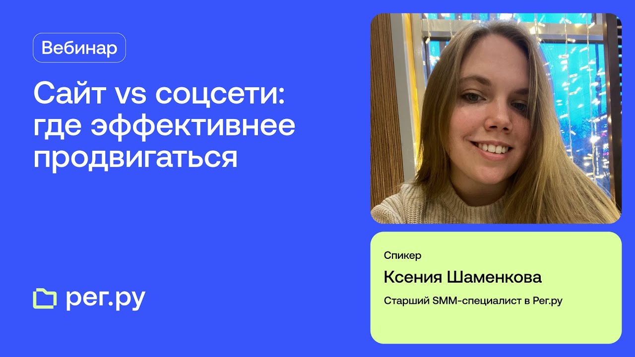 Вебинар Рег.ру: Сайт vs соцсети: где эффективнее продвигаться в онлайне