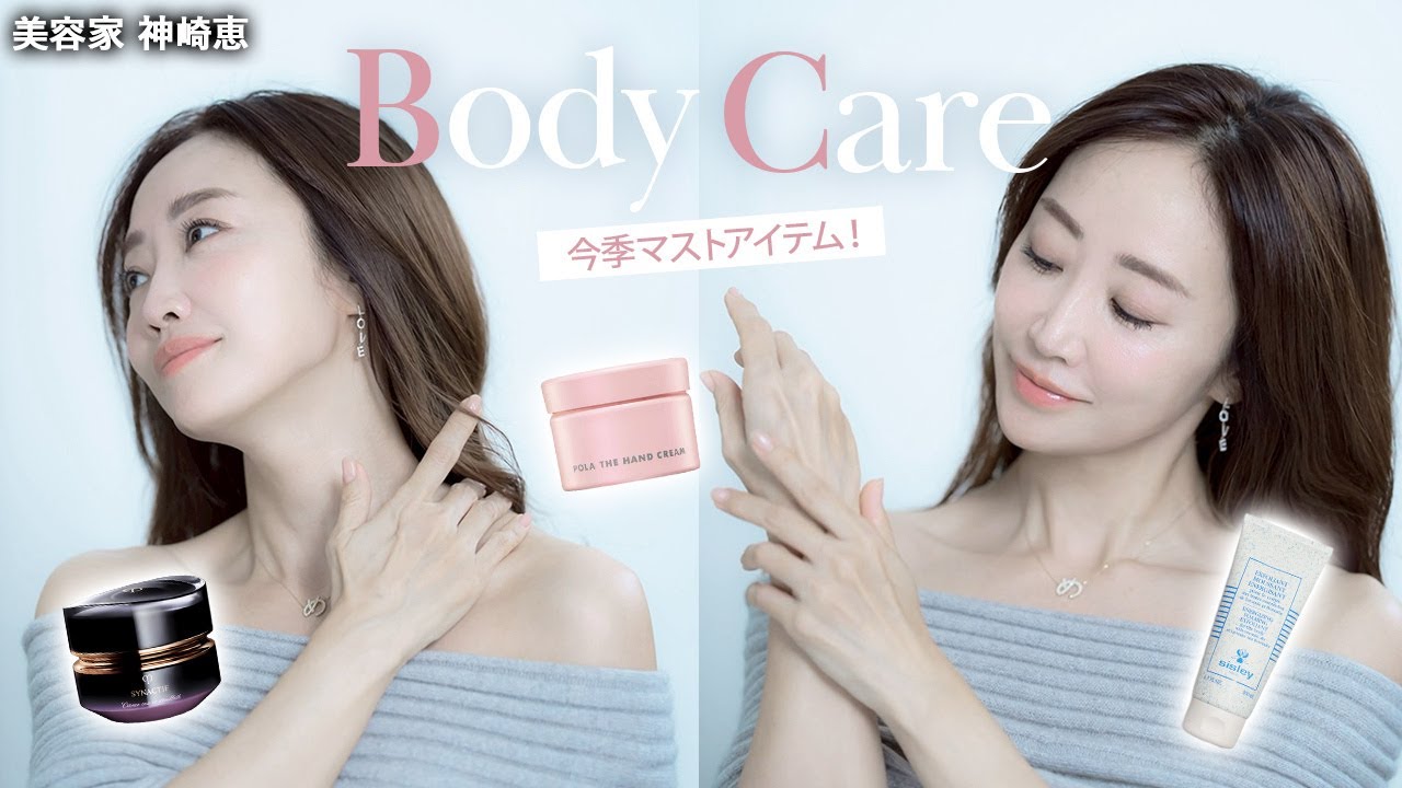【ボディケア】神崎恵が厳選！今日から使えるボディケアアイテムをご紹介します🧴✨