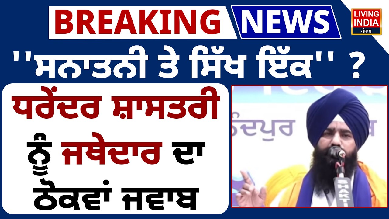'ਸਨਾਤਨੀ ਤੇ ਸਿੱਖ ਇੱਕ'' ? Dharendra Shastri ਨੂੰ Jathedar Gargaj ਦਾ ਠੋਕਵਾਂ ਜਵਾਬ | Gurdwara Sahib LIVE