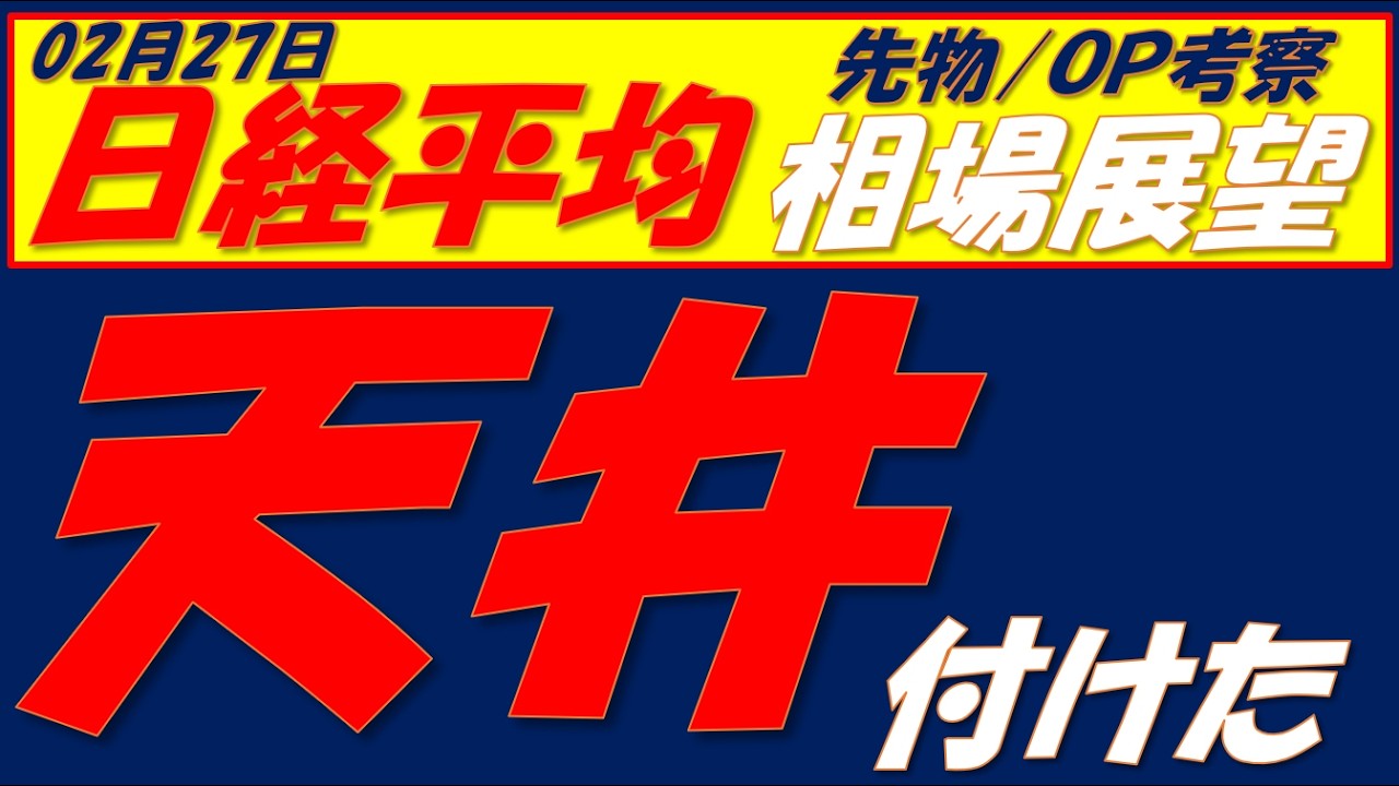 日経平均相場展望260227～  動画内で言い忘れましたが、明日動画休みます