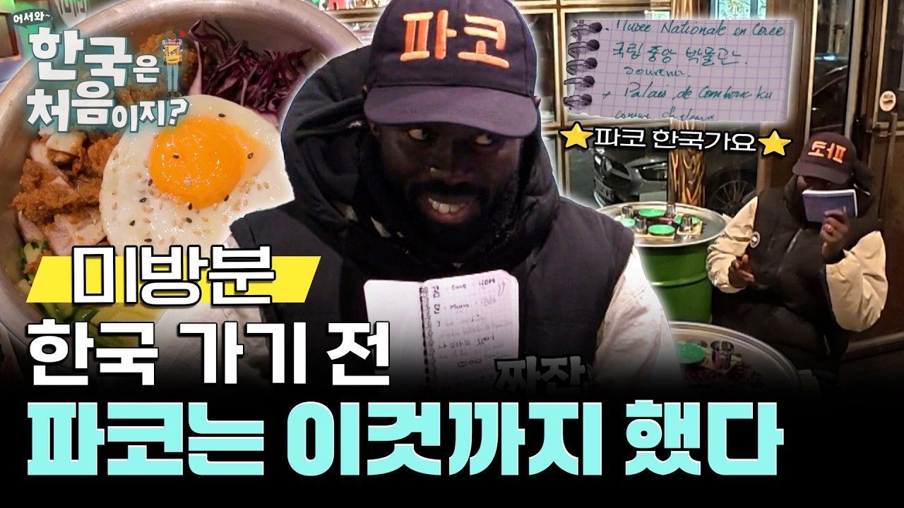 [미방분] 파코 한국가요! 파코가 한국행을 준비하는 법 #어서와한국은처음이지 l #MBCevery1 l EP.420