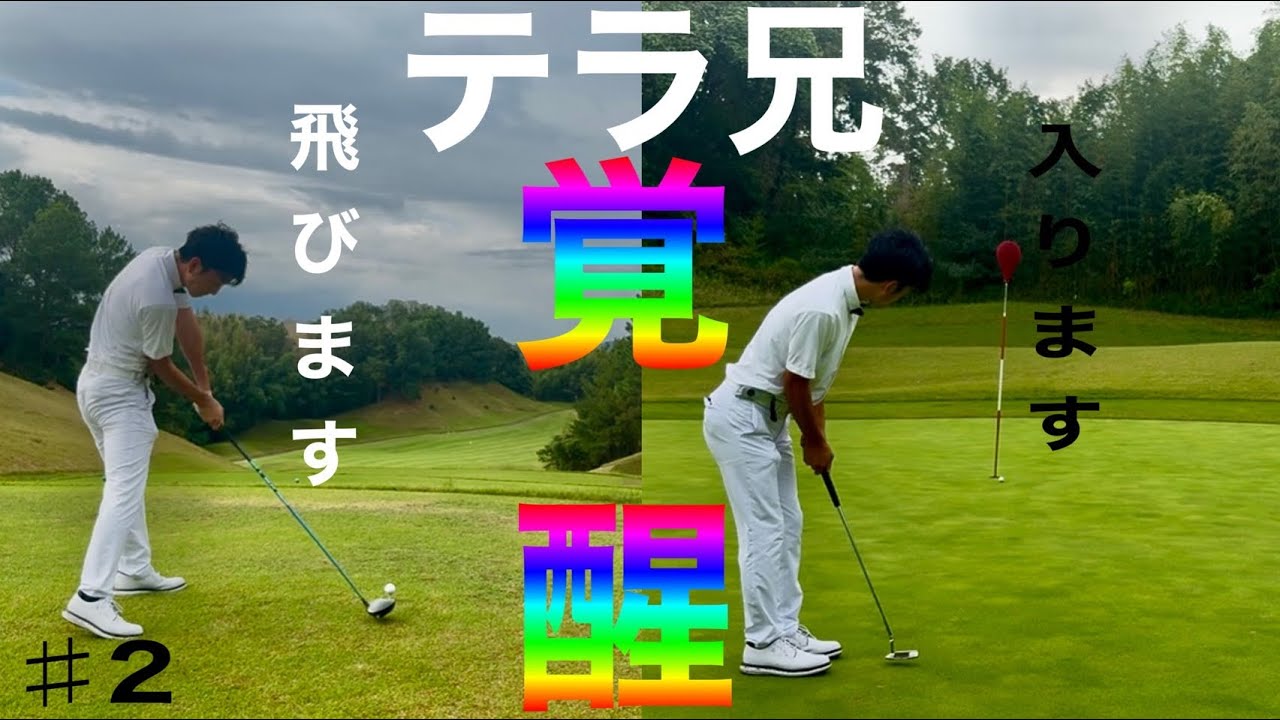 【本気ゴルフ】#2  テラ兄が仕上がってます。