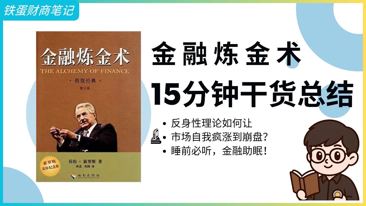 【金融助眠】乔治·索罗斯《金融炼金术》的反身性理论＋1992年英镑狙击，教你拥抱不确定性当金融巫师！#索罗斯 #金融炼金术 #反身性理论 #股市泡沫 #金融助眠 #financial ASMR