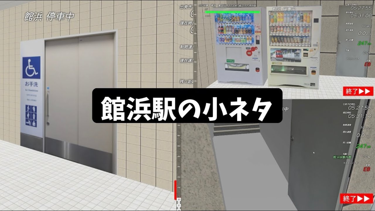 館浜駅の小ネタ的なやつ【TRAIN CREW】