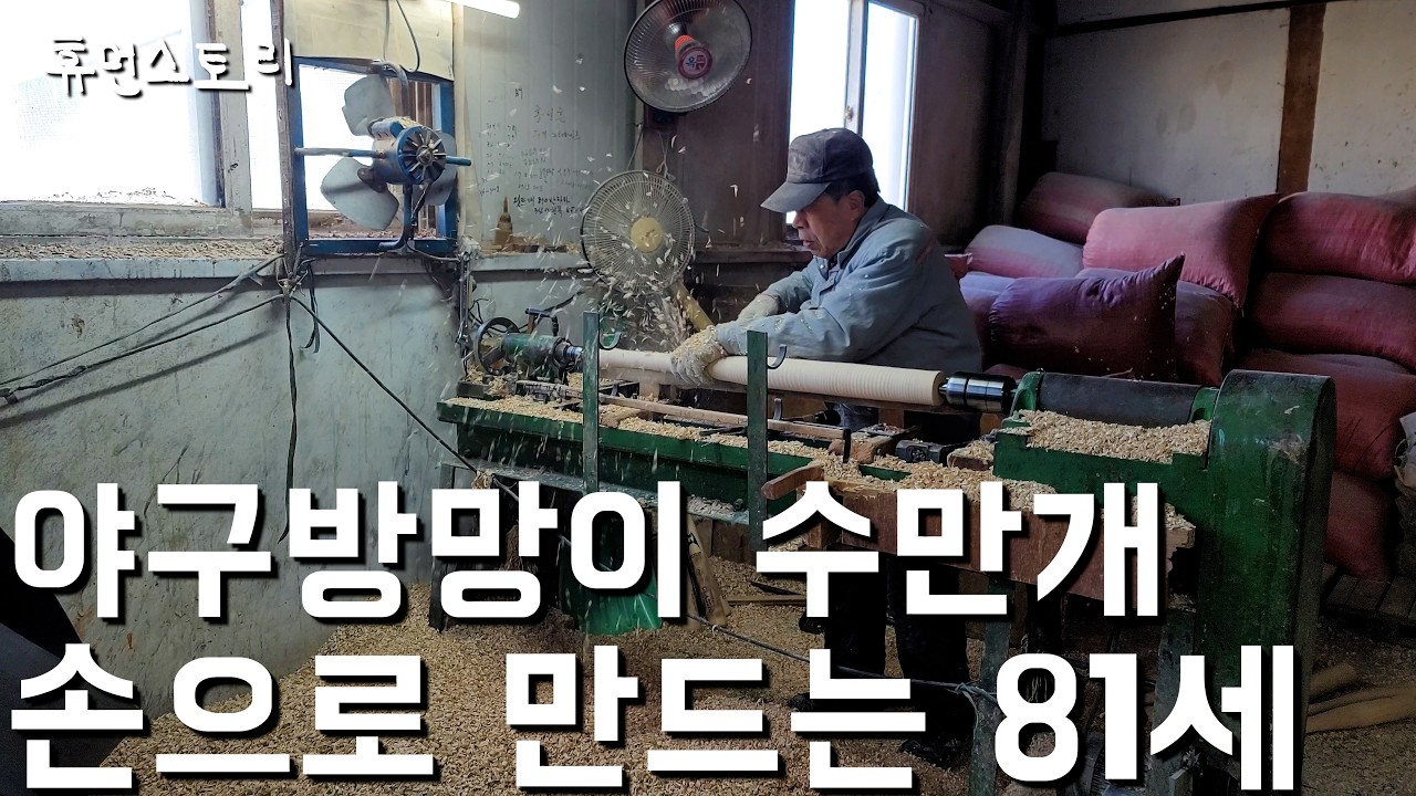 44년간 야구배트 매년 1,000개씩 만드는 81세 야구 전설의 하루