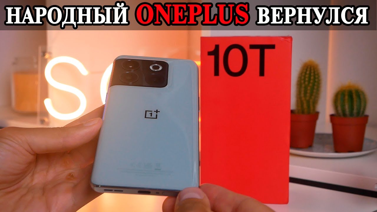 OnePlus 10T снова выпускает народный смартфон