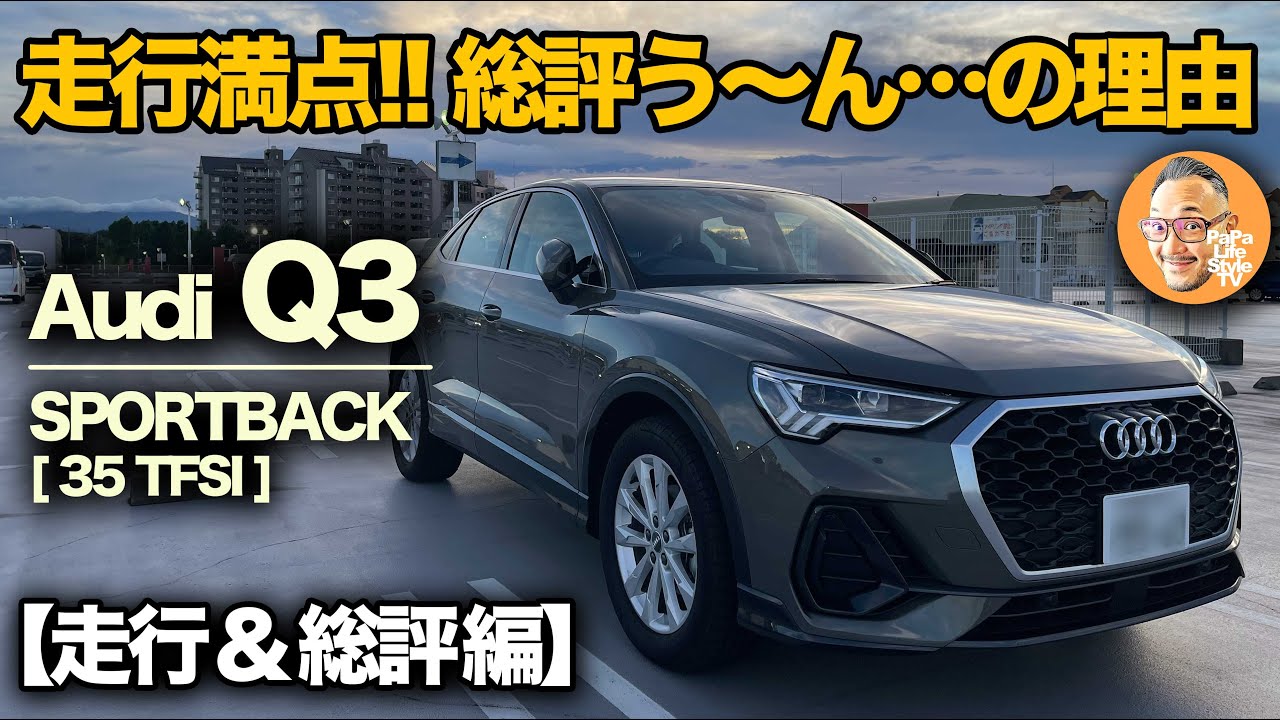 【アウディ Q3 スポーツバック 35TFSI（走行&総評編）】走行性能は満足！だけど総合評価は…微妙な点あり 【Audi Q3 Sportback 35TFSI】