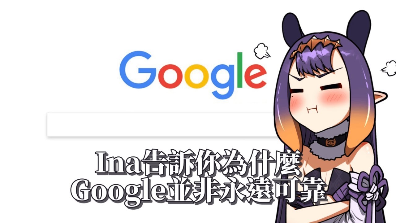 Ina差點被Google騙了(中文翻譯)