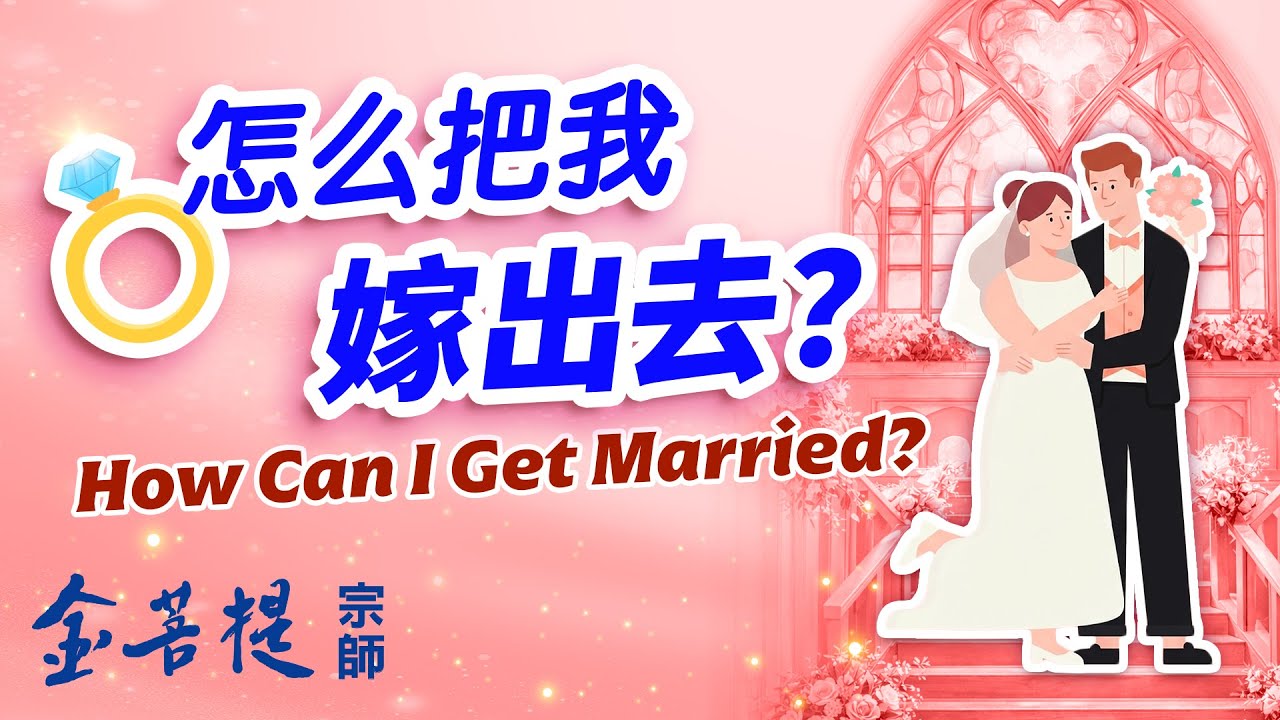 怎么把我嫁出去？
