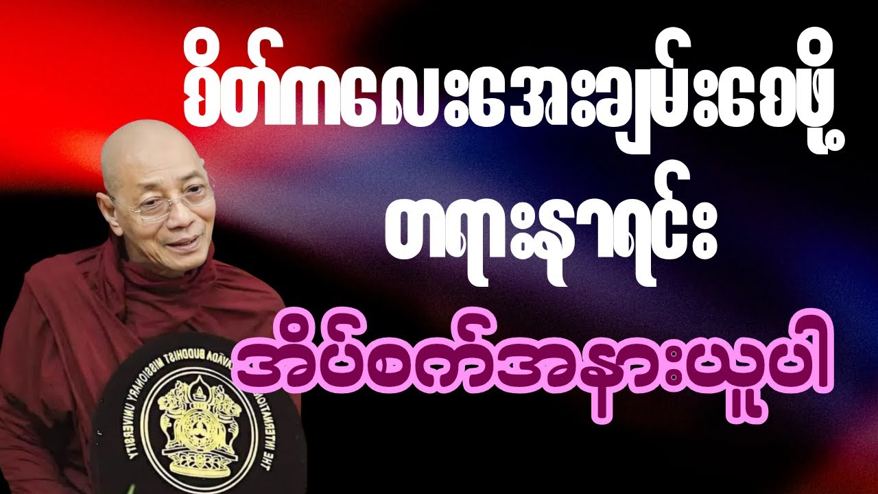 စိတ်ကလေး အမြဲအေးချမ်းမှုရအောင် တရားနာရင်း အိပ်စက်ပါ