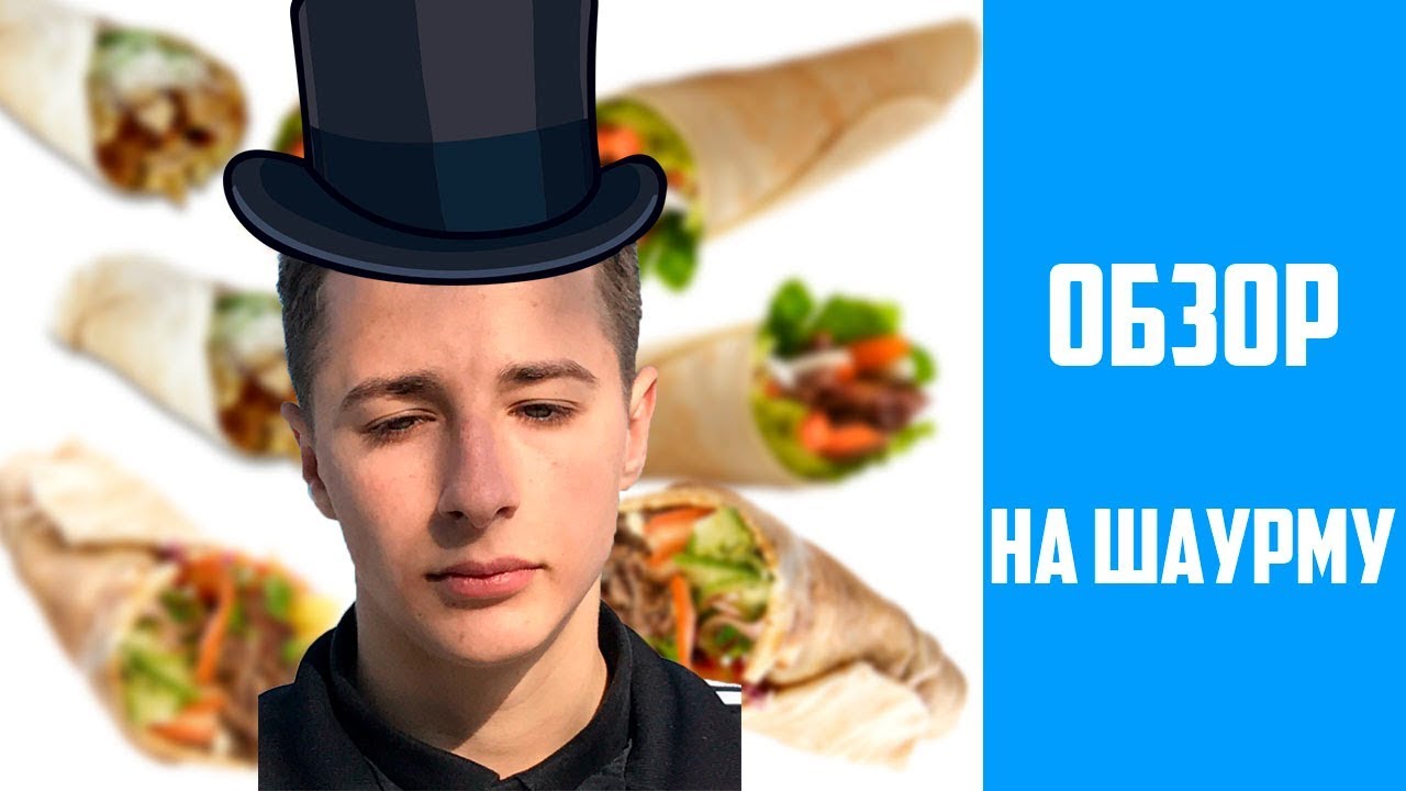 ОБЗОРЧИК НА ШАУРМУ :D