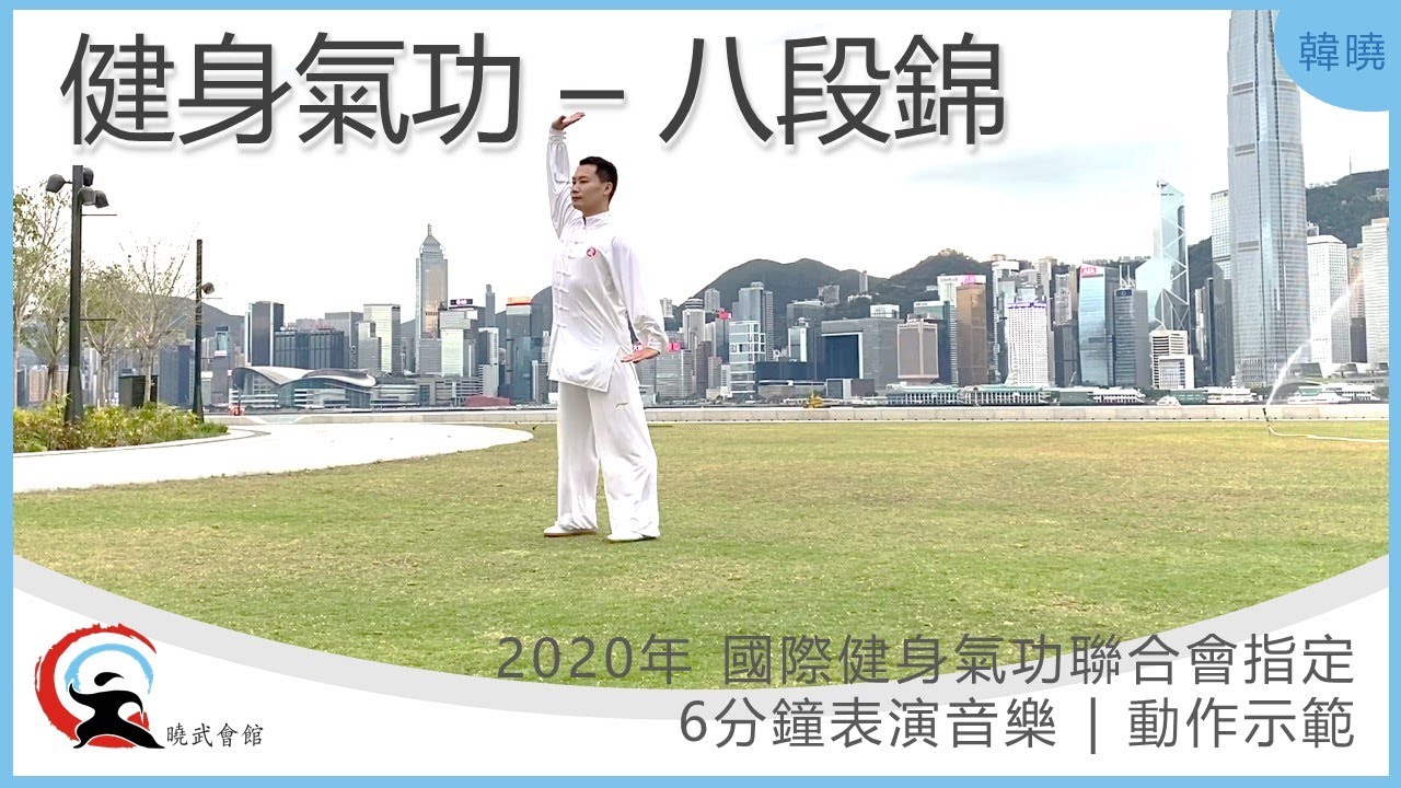 【曉武示範】八段錦 |  2020年 國際健身氣功聯合會指定6分鐘表演音樂