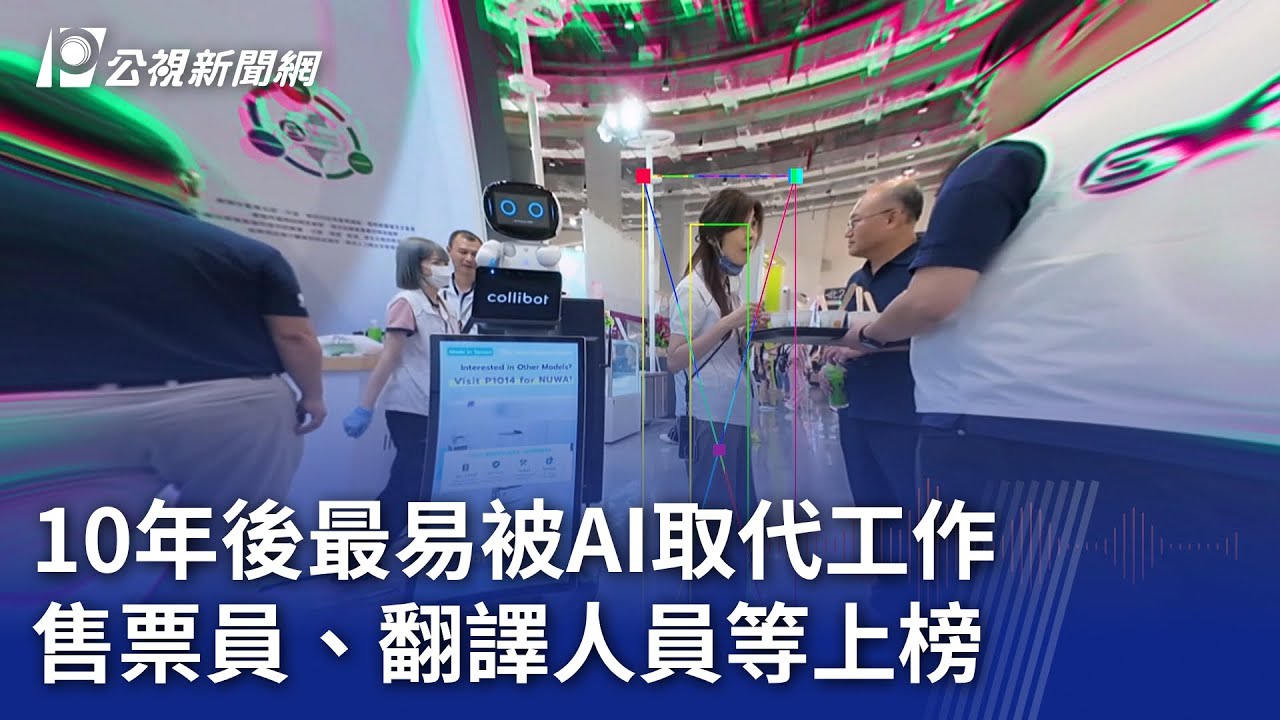 10年後最易被AI取代工作 售票員、翻譯人員等上榜｜20250730 8點新世界