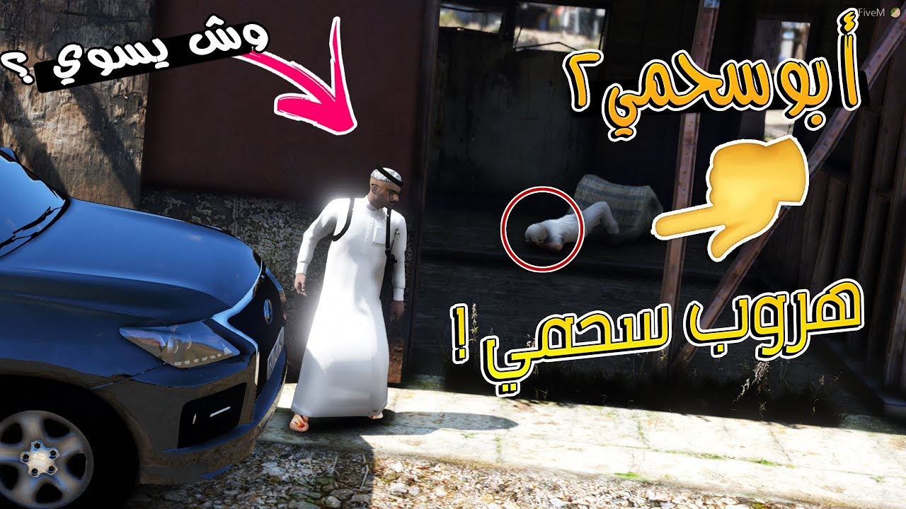 سلسلة - أبوسحمي2 #10 | هروب سحمي من السجن العام  .. !!