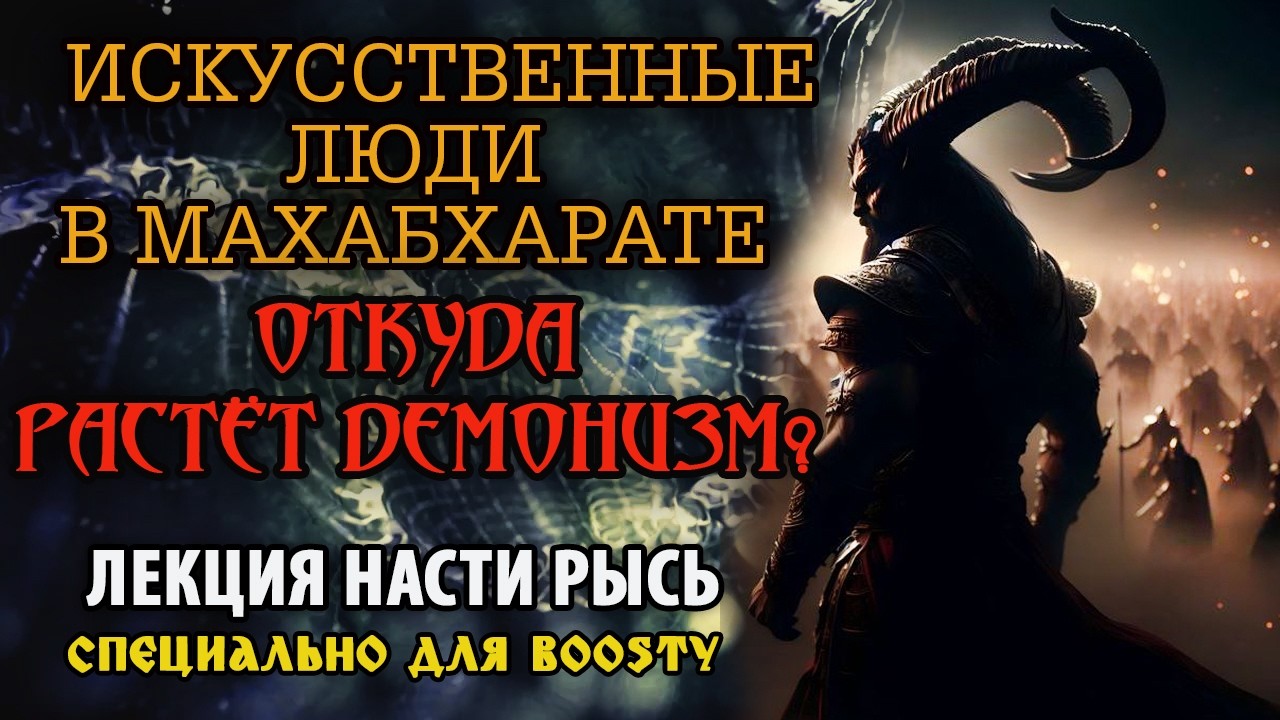 Лекция. Искусственные люди в Махабхарате. Откуда растет демонизм?